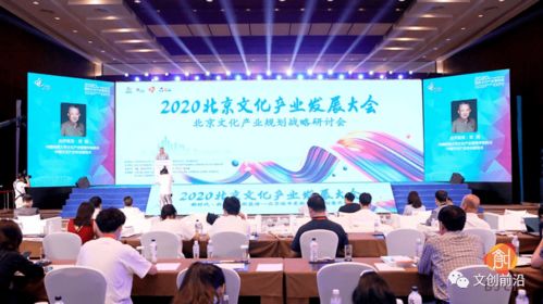2020北京文化產(chǎn)業(yè)發(fā)展大會 聚焦城市文化更新與創(chuàng)意升維