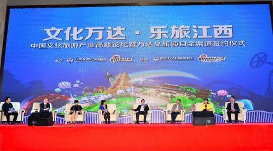&ldquo;文化萬(wàn)達(dá) 樂旅江西&rdquo;中國(guó)文化旅游產(chǎn)業(yè)高峰論壇在昌舉行-