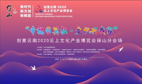 創(chuàng)意云南2020云上文化產(chǎn)業(yè)博覽會(huì)保山分會(huì)場(chǎng)將于12月12日在騰沖舉辦
