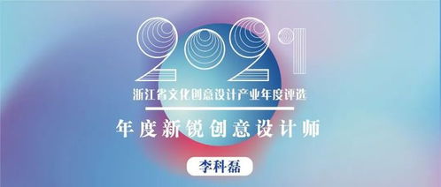 浙江省年度新銳創(chuàng)意設(shè)計師 以熱愛、專注、堅持與創(chuàng)新，打造有溫度的文化產(chǎn)品